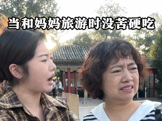 当我用中式扫兴方式，和妈妈一起出去旅游时…