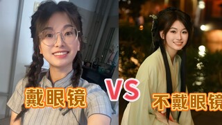 他们说:不戴眼镜就换了个人！