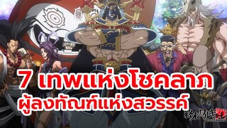 7 เทพโชคลาภ มหาศึกคนชนเทพ มีใครบ้าง คู่ต่อสู้ ศากยมุณี Buddha พระพุทธเจ้า| Record of Ragnarok