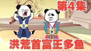 第4集洪荒首富王多鱼，连元始都逃不过真香定律