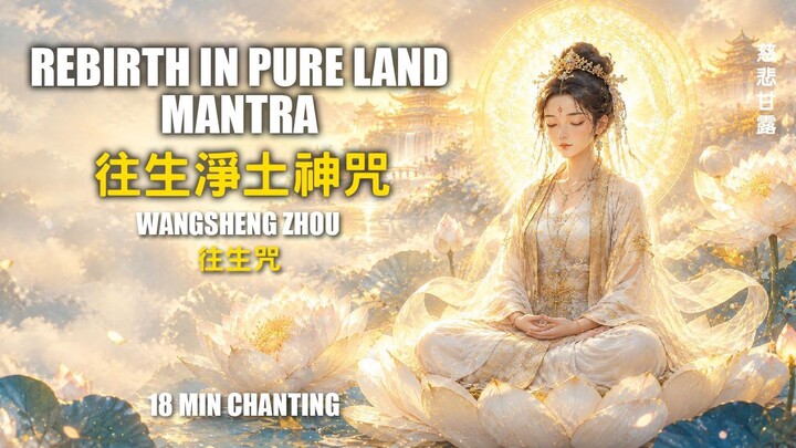 往生咒 Wangsheng Zhou | Mantra for Rebirth in the Pure Land