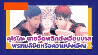 คุโรโกะ นายจืดพลิกสังเวียนบาส
พรหมลิขิตหรือความบังเอิญ
