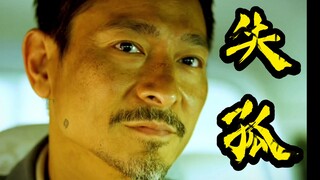 【失孤】2：没有父母不想好好的看着孩子！