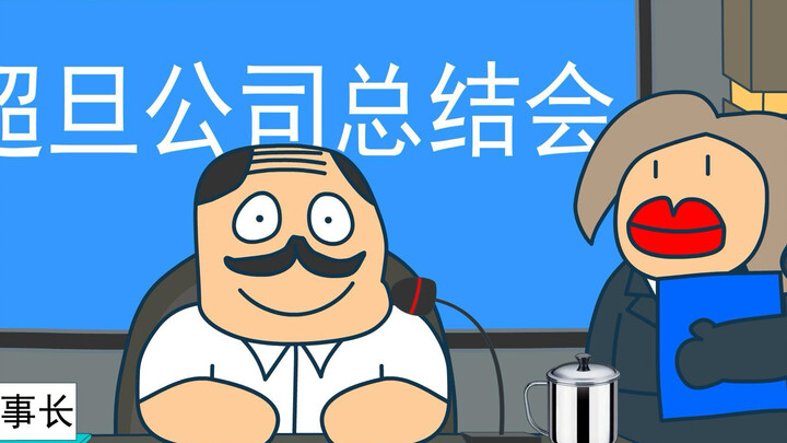 领导爱上班的原因（2）