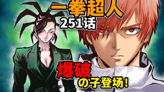 【一拳超人251话】95%的科技+5%的大雷！这谁顶得住啊