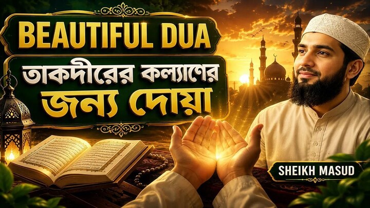 祈求更美好生活的優美祈禱 | Beautiful Dua for a Better Life | Sheikh Masud