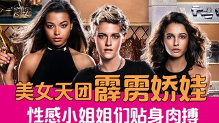 【老邪解说】美女小姐姐们贴身肉搏的新《霹雳娇娃》