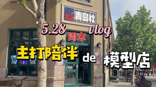 【青岛阿昊】一家主打陪伴的模玩店，每次都有好风景Vlog5.28