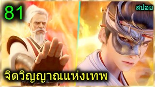 [สปอย] (จิตวิญญาณแห่งเทพ) พระเอกมีไฟแห่งเทพ ตาวิเศษมองทะลุ (สปอยอนิเมชั่น) ตอนที่ 81