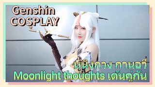 [เก็นชิน，COSPLAY] หนิงกวง กานอวี่ (Moonlight thoughts) เต้นคู่กัน