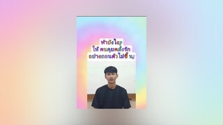 รักกู❗ หลงกู‼️ เสน่หาเพียงกู‼️ Howto  ทำให้คนคุยคลั่งรัก?แชร์ ติดตาม ขอใจคนละดวง อย่าปิดกั้นการมองเห็น fyp