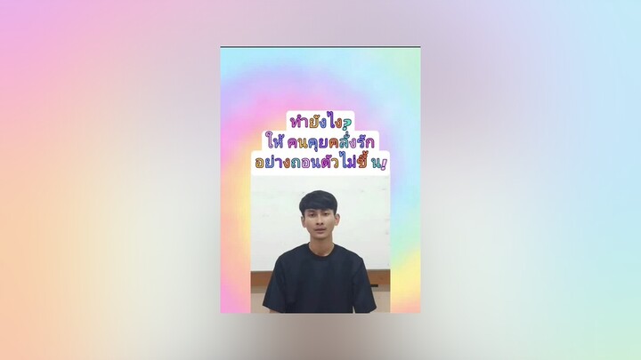 รักกู❗ หลงกู‼️ เสน่หาเพียงกู‼️ Howto  ทำให้คนคุยคลั่งรัก?แชร์ ติดตาม ขอใจคนละดวง อย่าปิดกั้นการมองเ