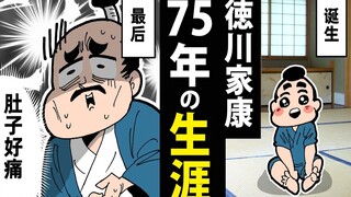 【漫画】德川家康的一生～从出生到结束的75年～