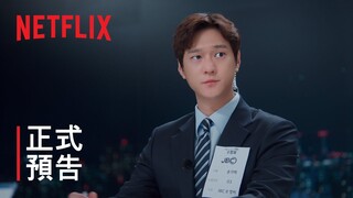 没有秘密 | 正式預告 | Netflix