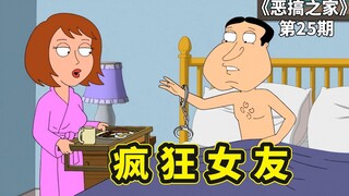 恶搞之家甜蜜爱情故事，阿Q结识变态女友，精神和肉体饱受摧残