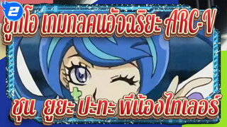 [ยูกิโอ เกมกลคนอัจฉริยะ!ARC-V]ชุน&ยูยะ ปะทะ พี่น้องไทเลอร์ คัทฉากที่เป็นเด็ด_2