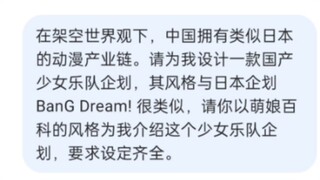 当我让deepseek帮我生成一个类似邦邦的国产少女乐队企划时