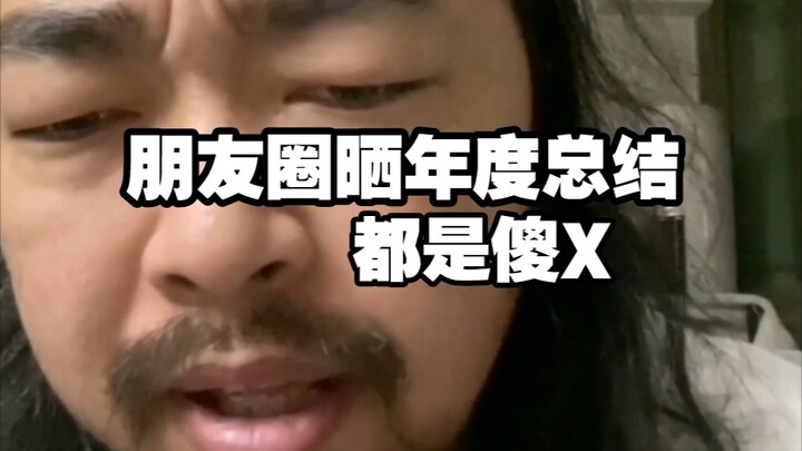 Phong Ca: “Đăng tổng kết năm lên WeChat Moments toàn là đồ ngốc, có ai quan tâm đến bạn đâu?”