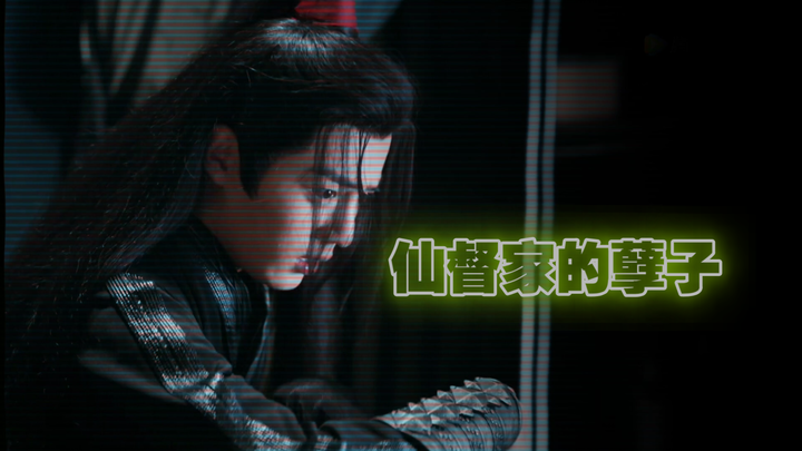 【忘羡】仙督家的孽子 全一集 强制 微沙雕 一发完 纯娱乐无三观