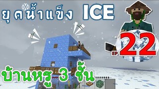 บ้าน 3 ชั้น เสร็จสวยหรู เมื่อโลกเข้าสู่ยุคน้ำแข็ง EP22 -Survivalcraft [พี่อู๊ด JUB TV]