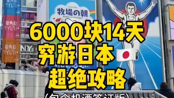 رحلة اقتصادية إلى اليابان بـ 6000 يوان لمدة 14 يومًا 🇯🇵.. دليل سفر خارق يهزّ الأركان قادم بقوة! سارع