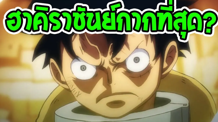 วันพีช ฮาคิราชันย์กากที่สุด ในฮาคิทั้ง 3 รูปแบบ จริงหรอ