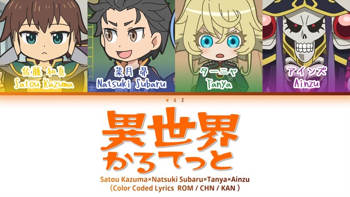 Kuartet Dunia Lain (Isekai Quartet) – OP Musim Pertama Kuartet Dunia Lain | Distribusi Lirik | Subti