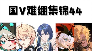 【国V难绷集锦44】就要男妈妈，就要男妈妈