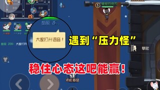 猫和老鼠手游：当遇到个“压力怪”队友......