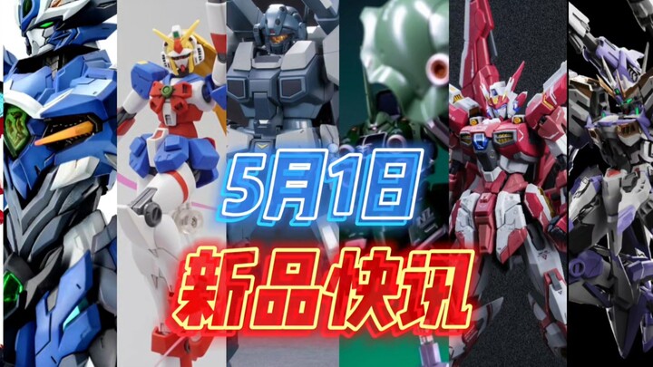 〖5月1日 胶圈新品快讯〗国服又一刹帝利登场！诺贝尔三家撞车，爆爆模型杰斯塔加农登陆，MD004小风亮相，摩动核小比例敖丙上线，恺模文化天曜实色，彗星科技X