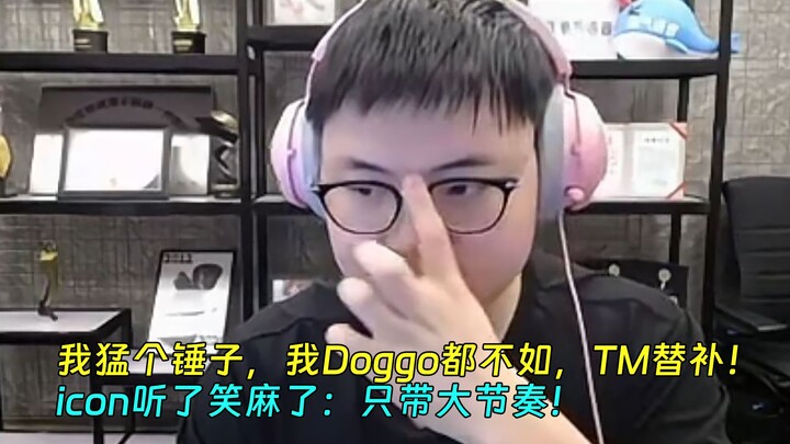 【Uzi】อู๋จื่อ: ฉันจะเดือดไปทำไมกัน ขนาดด็อกโก้ยังเหนือกว่า ฉันนี่มันตัวสำรองชัดๆ! ไอคอนฟังแล้วขำจนหงา