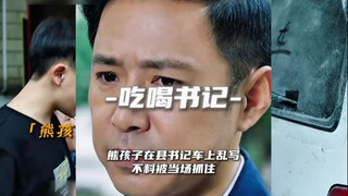 熊孩子在县委书记车上乱画，不料被当场抓住 。