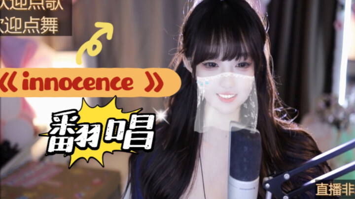 【Chiêu Tài Tiểu Kaka】Phiên bản cover “Innocence”