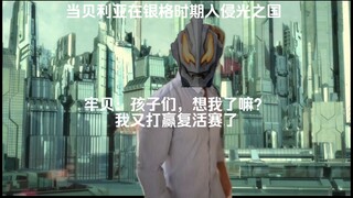 当贝利亚再次入侵光之国be like：