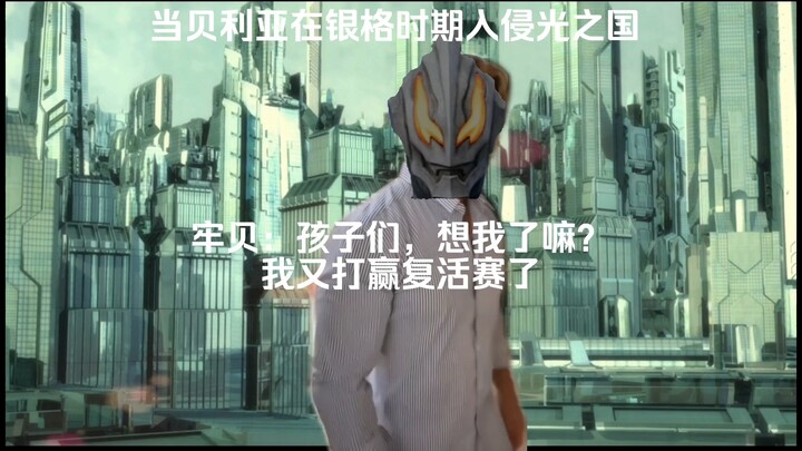 当贝利亚再次入侵光之国be like：