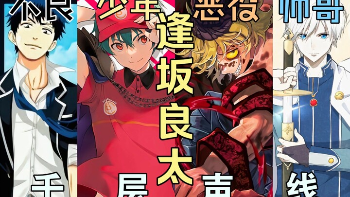 打工魔王?妓夫太郎?后宫王专业户之一!逢坂良太的千层声线【声优补全计划26】