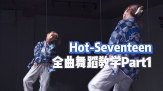 Hot-Seventeen|全曲舞蹈教学Part1