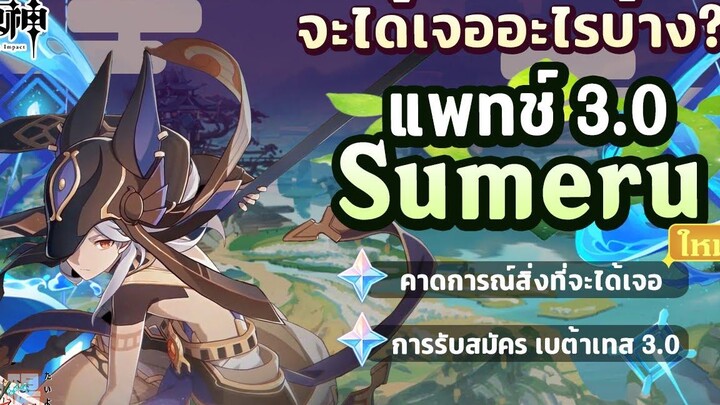 แพทช์ 30 Sumeru จะได้เจออะไรประมาณไหน Beta 30 เปิดสมัคร ✦ Genshin Impact