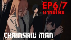 【Chainsaw Man】Ep6/7 (พากย์ไทย) - คุณหมอพาวเวอร์จะรักษาให้เอง