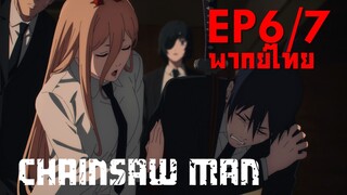 【Chainsaw Man】Ep6/7 (พากย์ไทย) - คุณหมอพาวเวอร์จะรักษาให้เอง