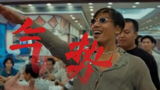 论气势，我只服乌鸦哥！