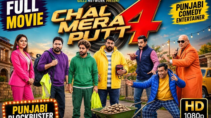 Chal Mera Putt 4 | Full Punjabi Movie | Amrinder Gill | Simi Chahal | Janjot Singh | Punjabi Comedy