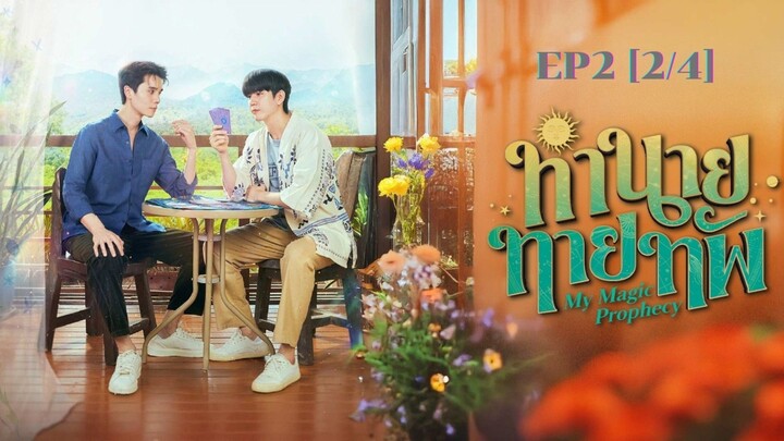 ทำนายทายทัพ My Magic Prophecy EP2 [2/4]