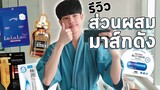 มาส์กหน้า: ของจำเป็นหรือแค่การตลาด? จากมุมมองผู้ผลิต