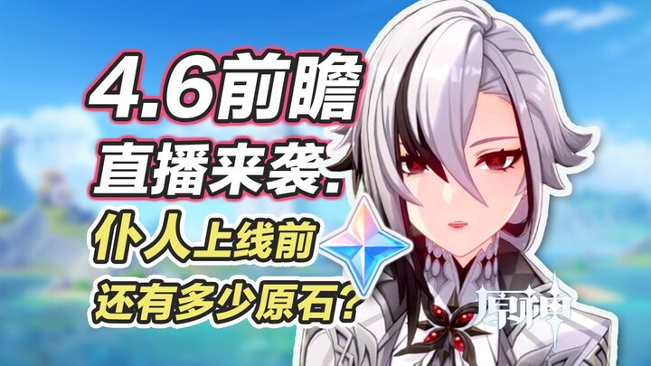 [Genshin Impact] Livestream giới thiệu trước 4.6 + Servant xuất hiện! Đừng bỏ lỡ sự kiện nhận hơn 24