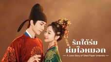 รักใต้ร่มห่มไอหมอก A Love Story of Oiled Paper Umbrella Episode 2