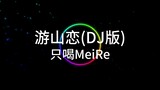 《蜡笔小如》里的游山恋DJ版被我找到了！只喝MeiRe - 游山恋(DJ版)
