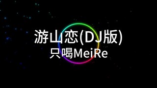 《蜡笔小如》里的游山恋DJ版被我找到了！只喝MeiRe - 游山恋(DJ版)