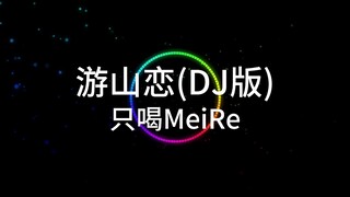 《蜡笔小如》里的游山恋DJ版被我找到了！只喝MeiRe - 游山恋(DJ版)