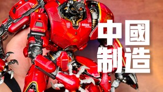 中国制造的机械巨兽，暴风赤红出战！【才不是玩具呢】